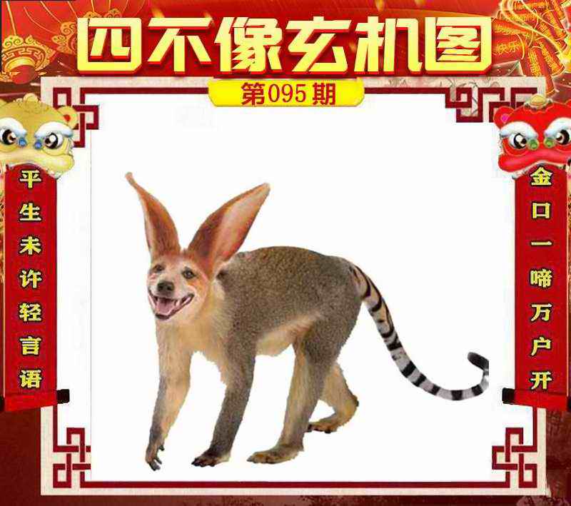 六合彩095期四不像玄机图
