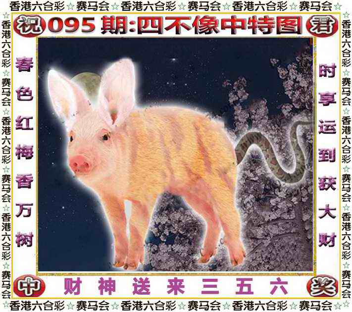六合彩095期四不像中特图