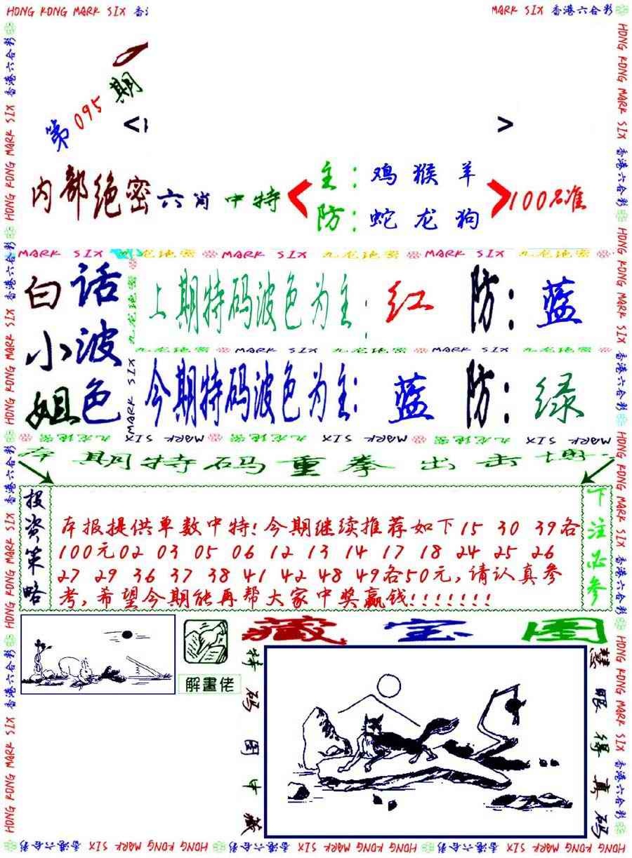 六合彩095期九龙密报