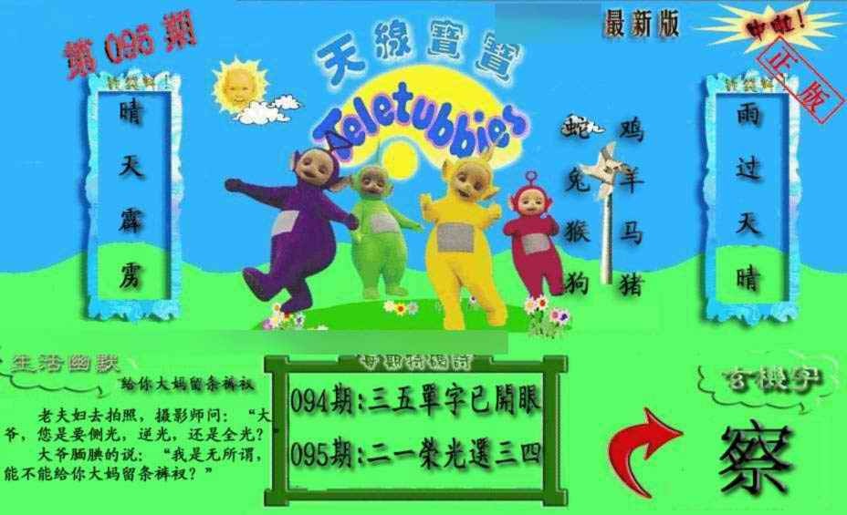 六合彩095期新天线宝宝(2006一版)
