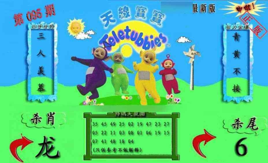 六合彩095期新天线宝宝(2006二版)