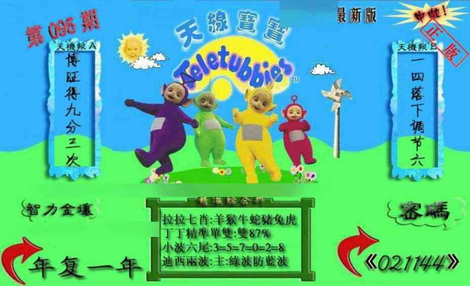 六合彩095期新天线宝宝(2006三版)