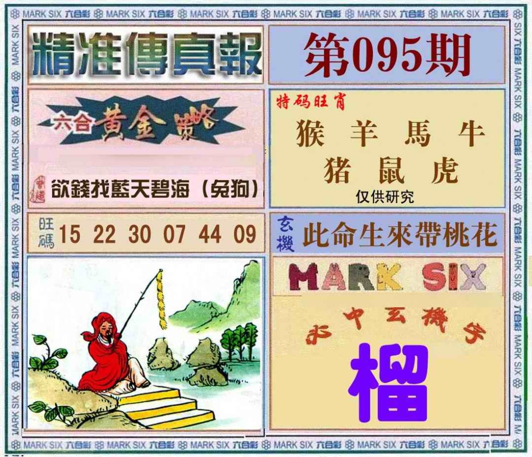 六合彩095期精准<?真?>