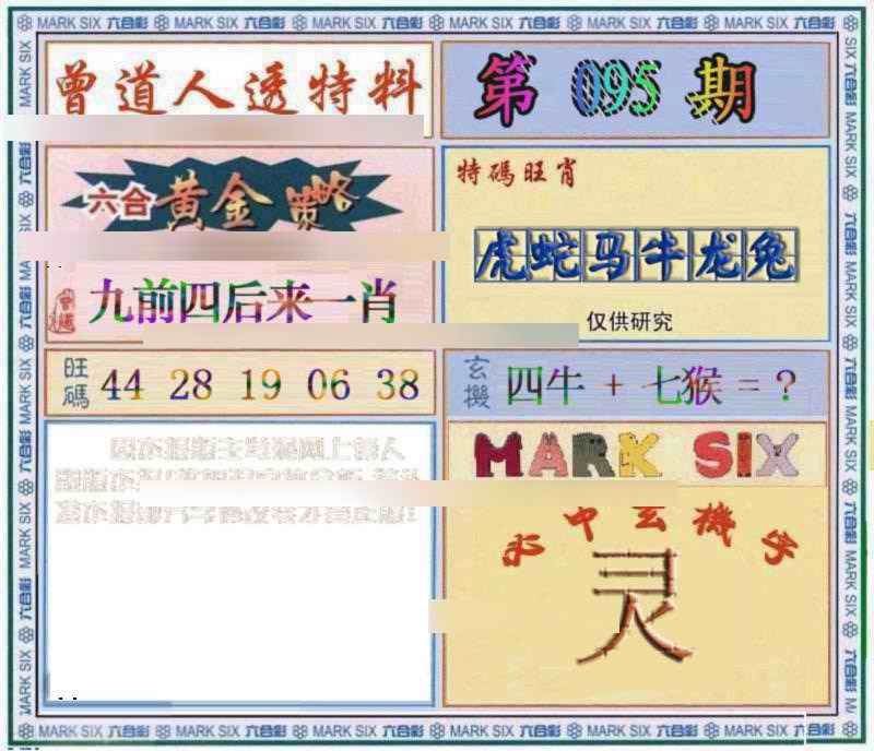 六合彩095期曾道人透特