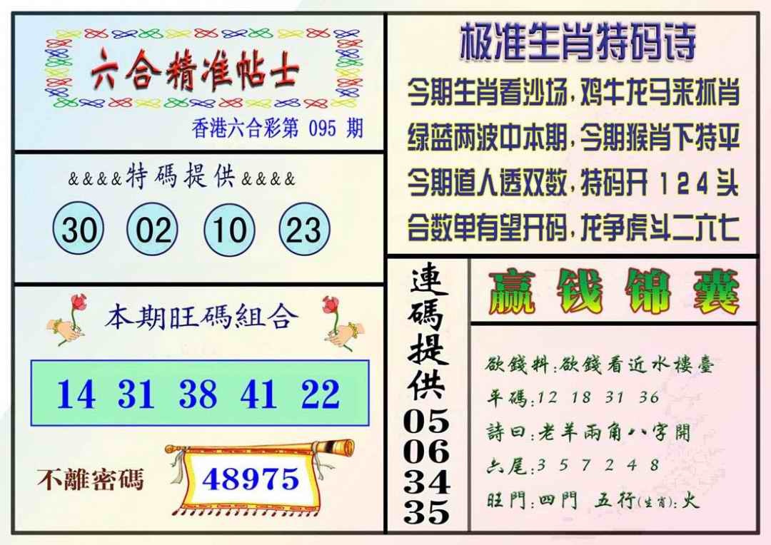 六合彩095期精准贴士