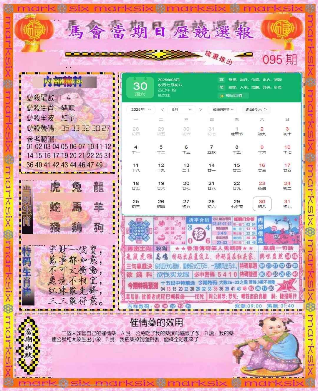 六合彩095期日历精选报(彩)
