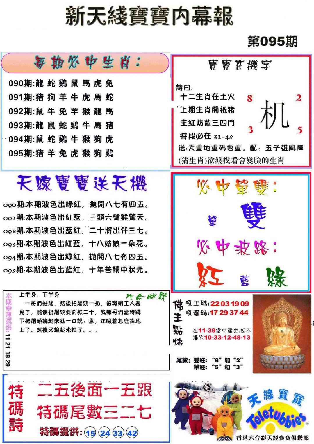 六合彩095期新天线宝宝(彩)