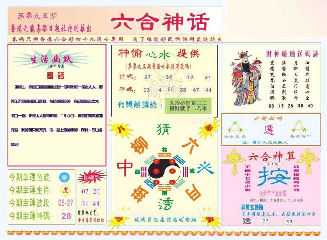 六合彩095期六合神话