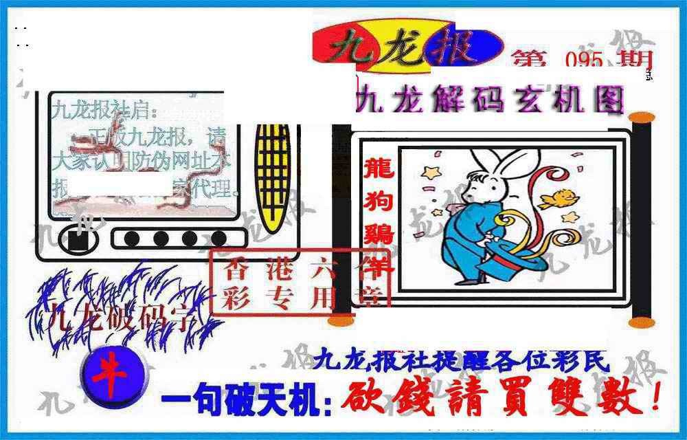 六合彩095期九龙报(信封)