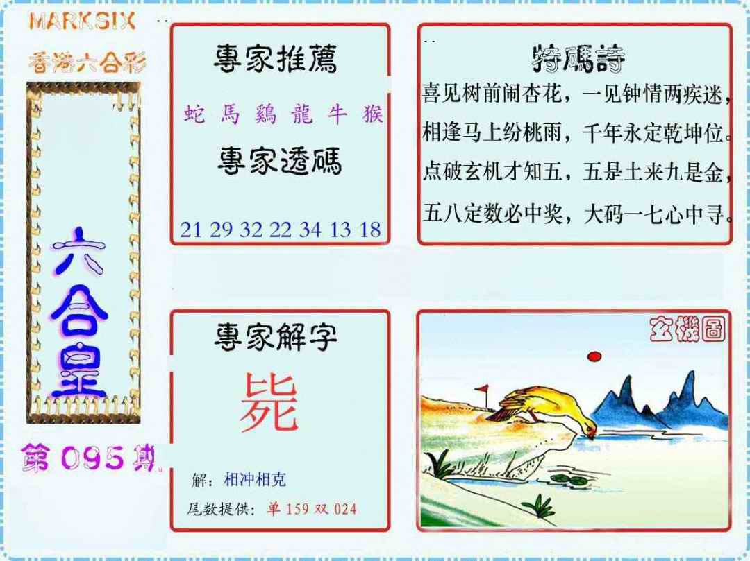六合彩095期马经六合皇(新图)