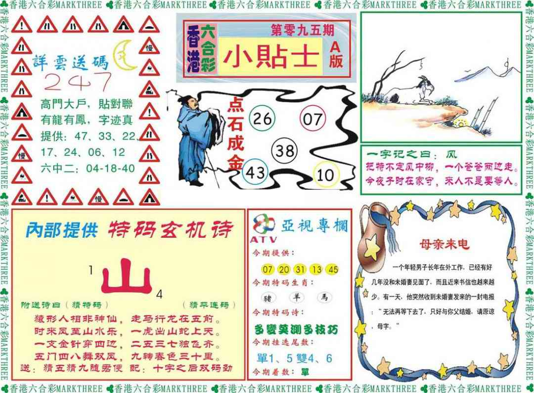 六合彩095期小贴士A