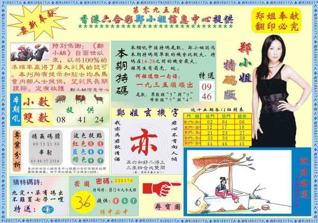 六合彩095期郑小姐特码报A