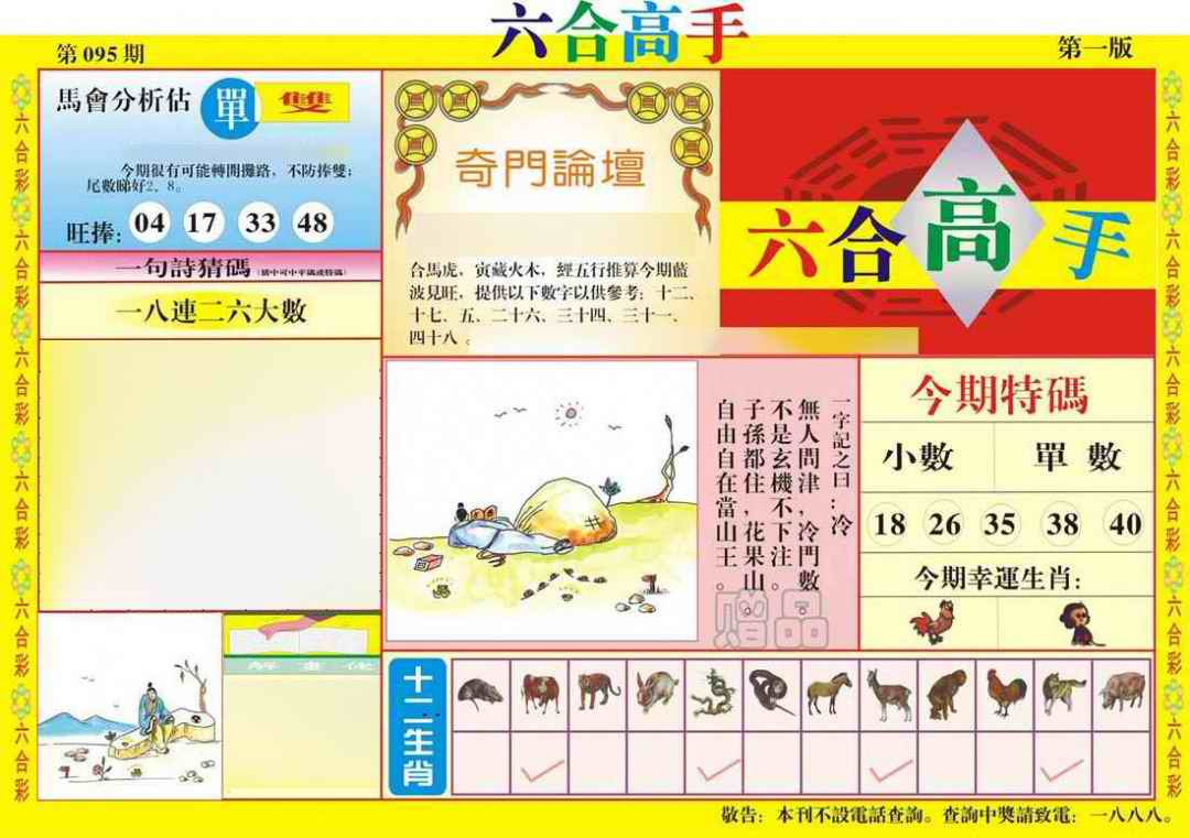 六合彩095期六合高手A