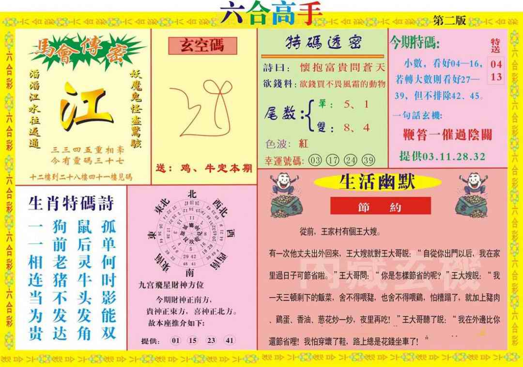 六合彩095期六合高手B