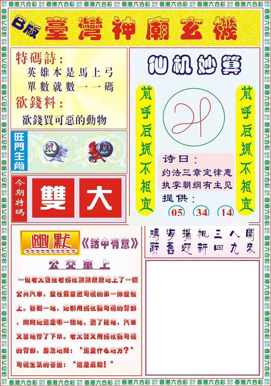 六合彩095期台湾神庙B