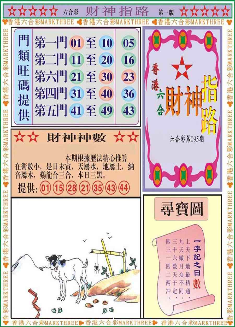 六合彩095期财神指路A