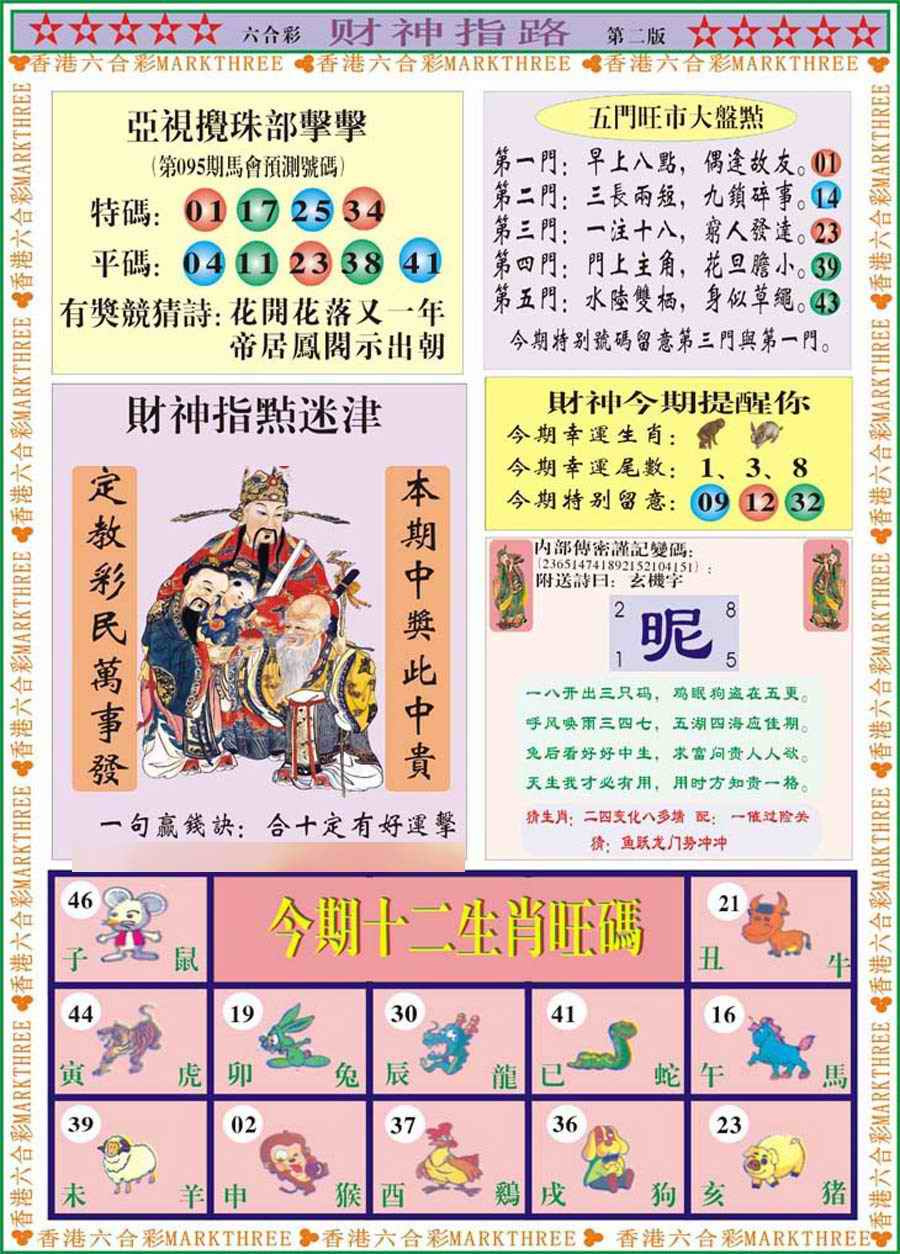 六合彩095期财神指路B
