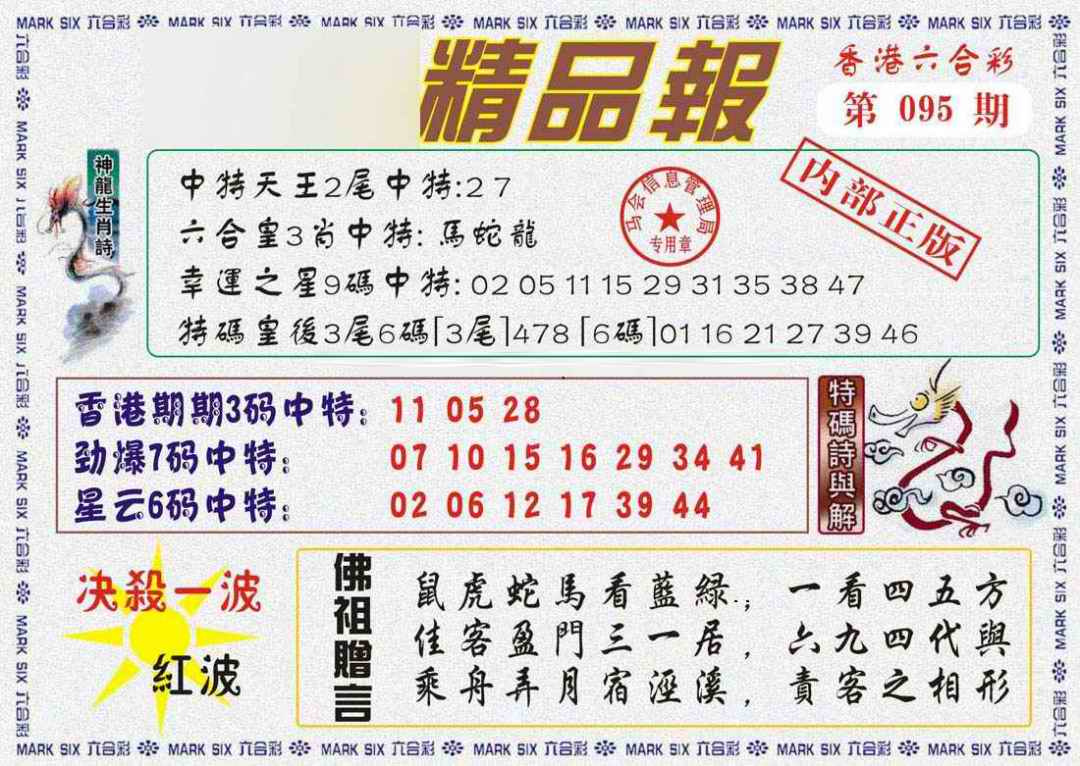 六合彩095期马经精品报