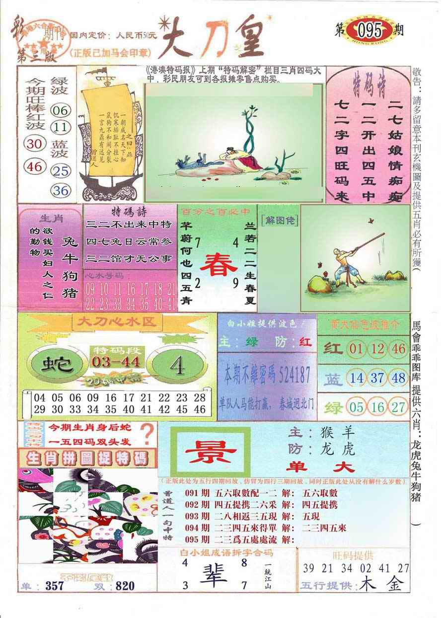 六合彩095期大刀皇(彩)