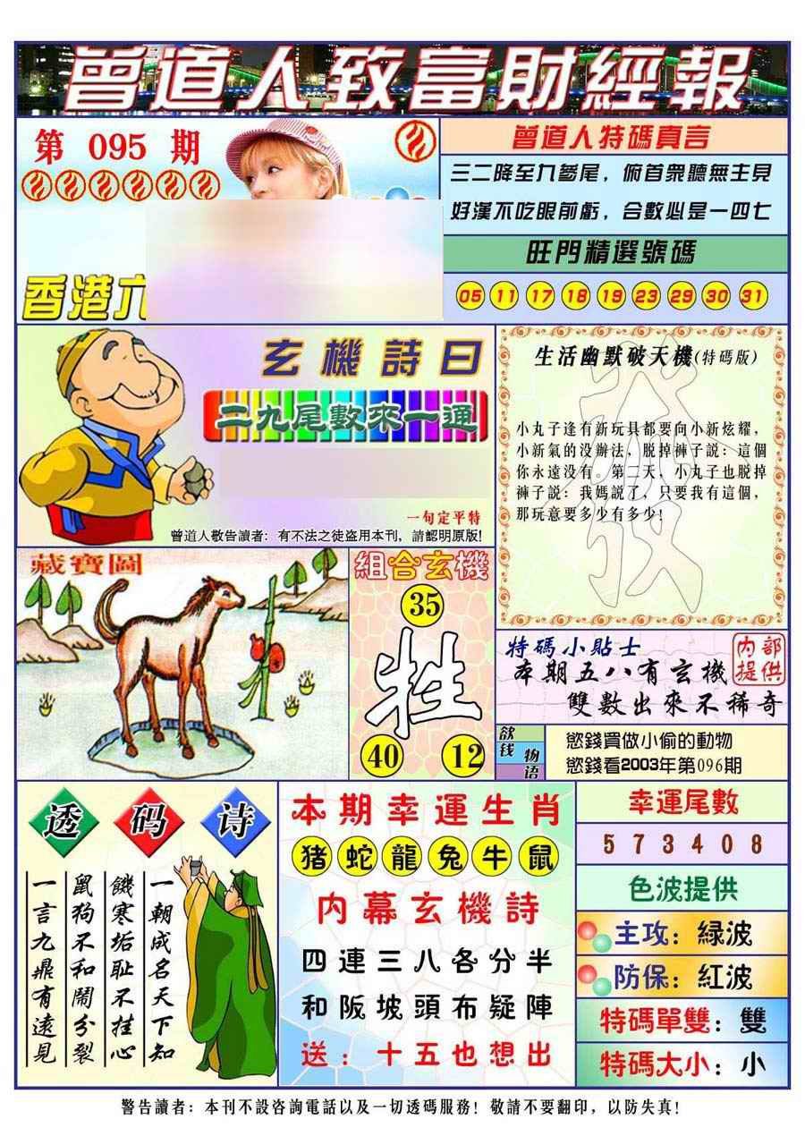 六合彩095期曾道人致福财经