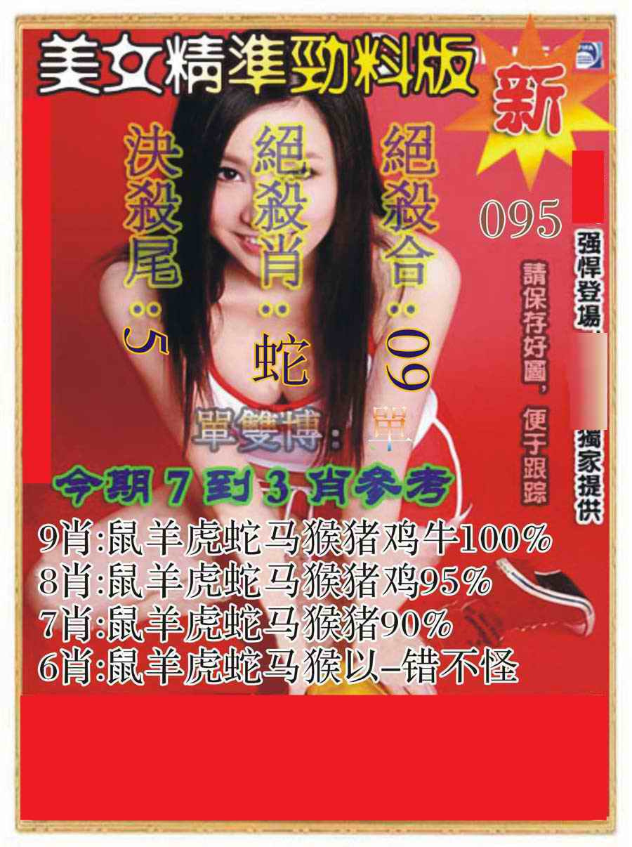 六合彩095期美女精准劲料版