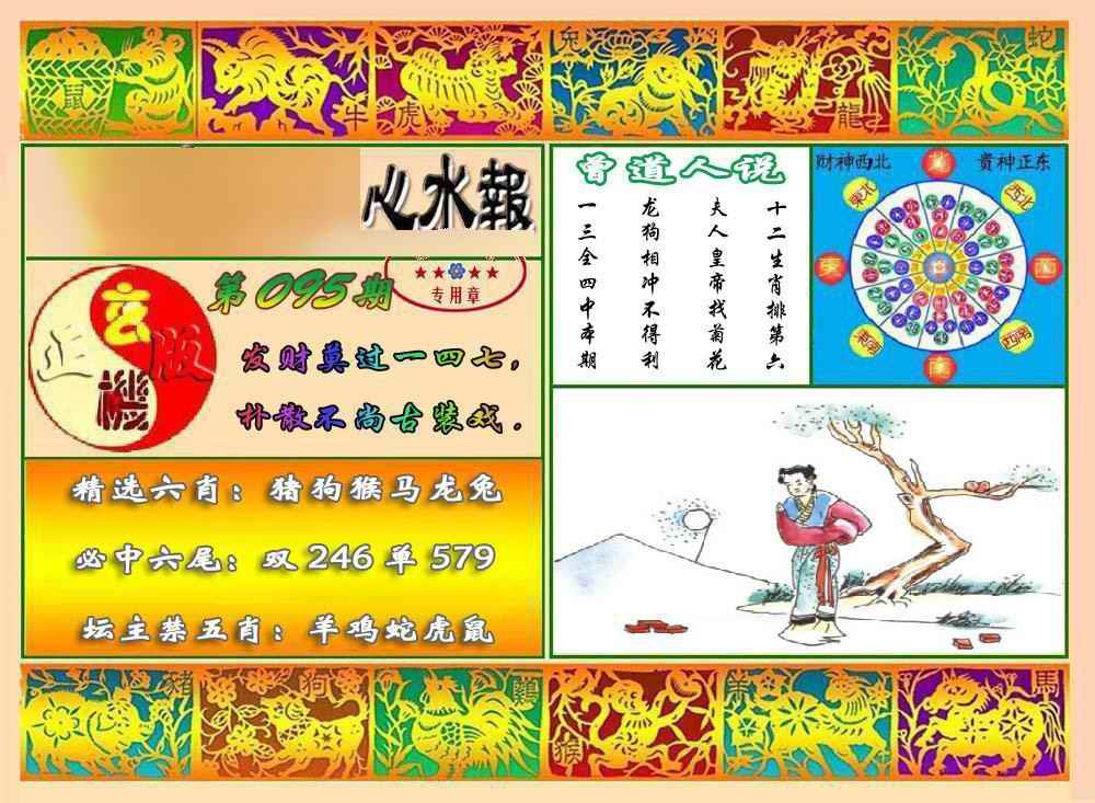 六合彩095期马经心水报