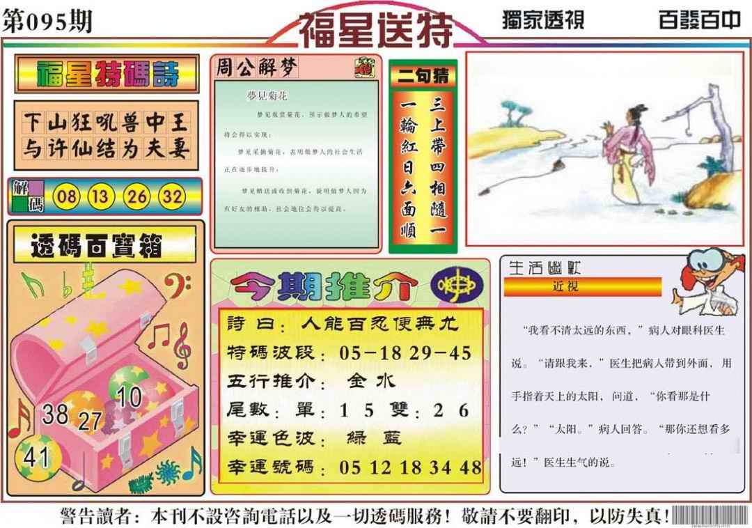 六合彩095期福星送特