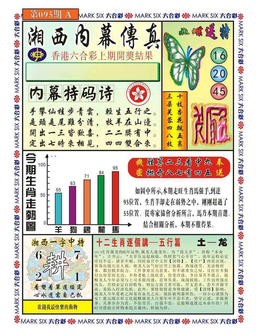 六合彩095期湘西内幕传真A