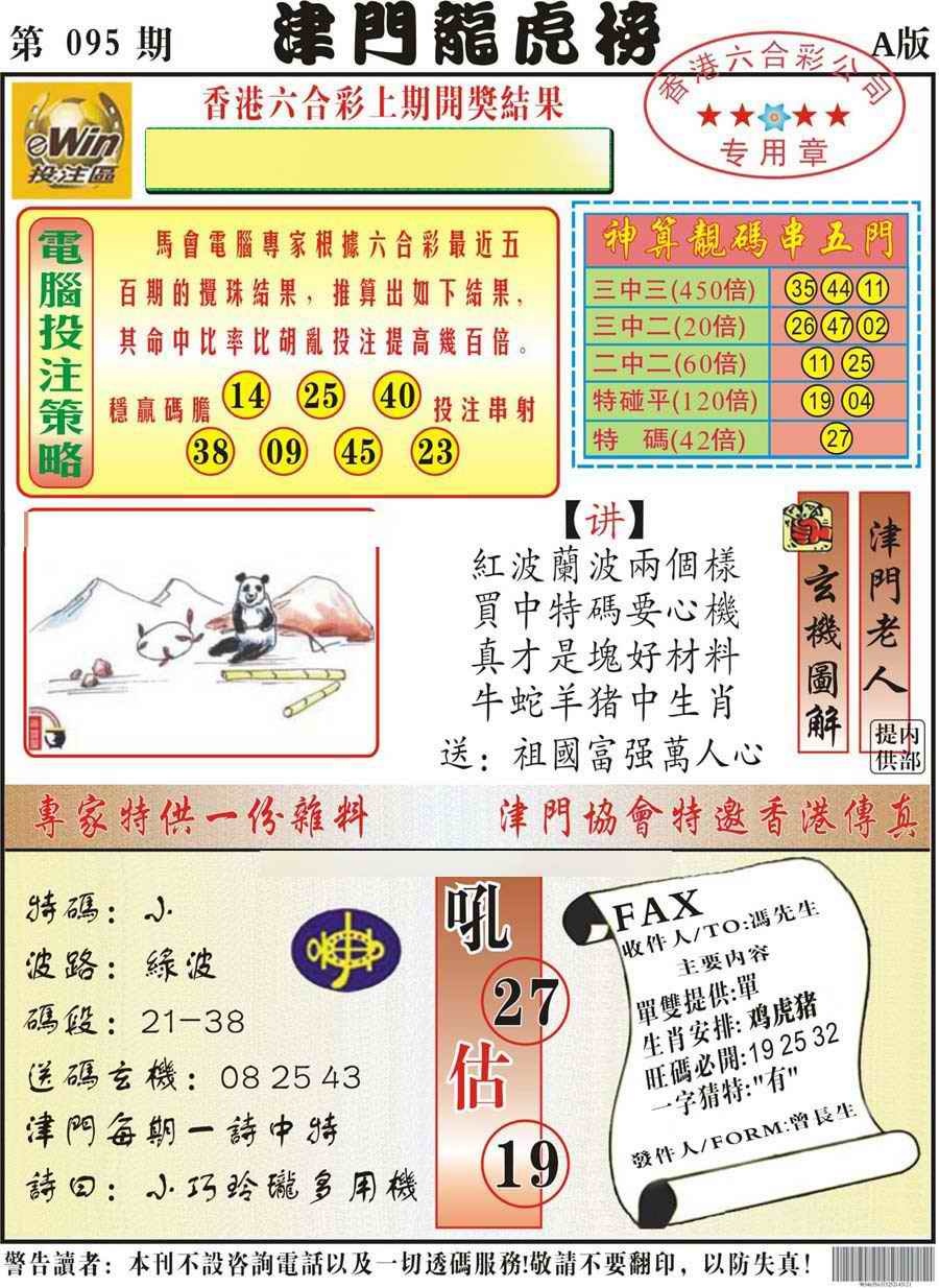 六合彩095期津门龙虎榜A