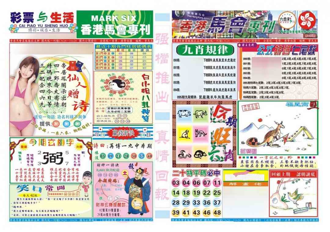 六合彩095期香港马会专刊A