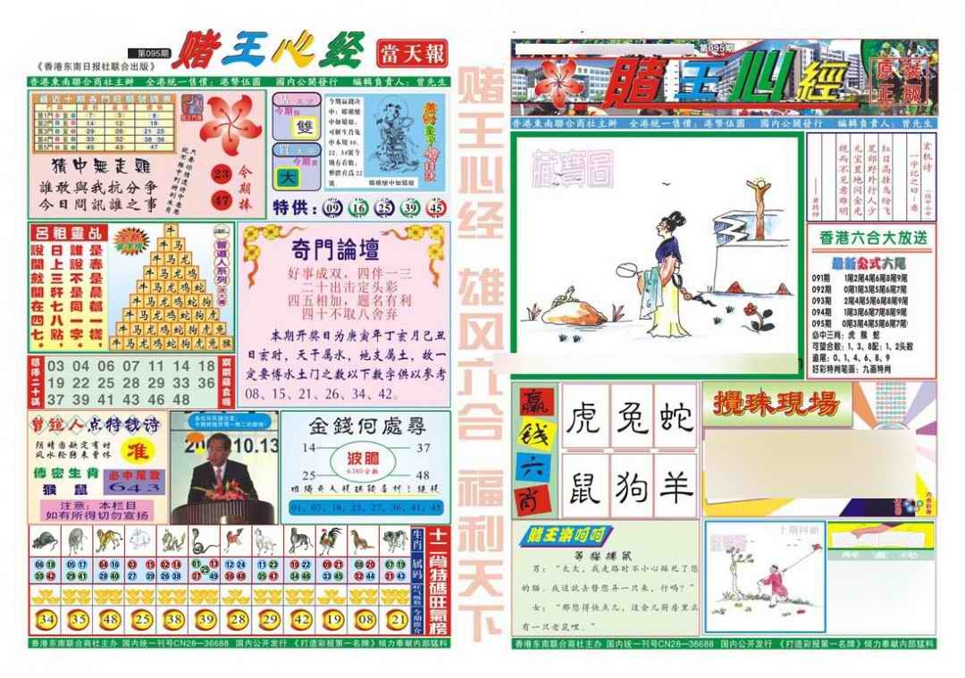 六合彩095期赌王心经