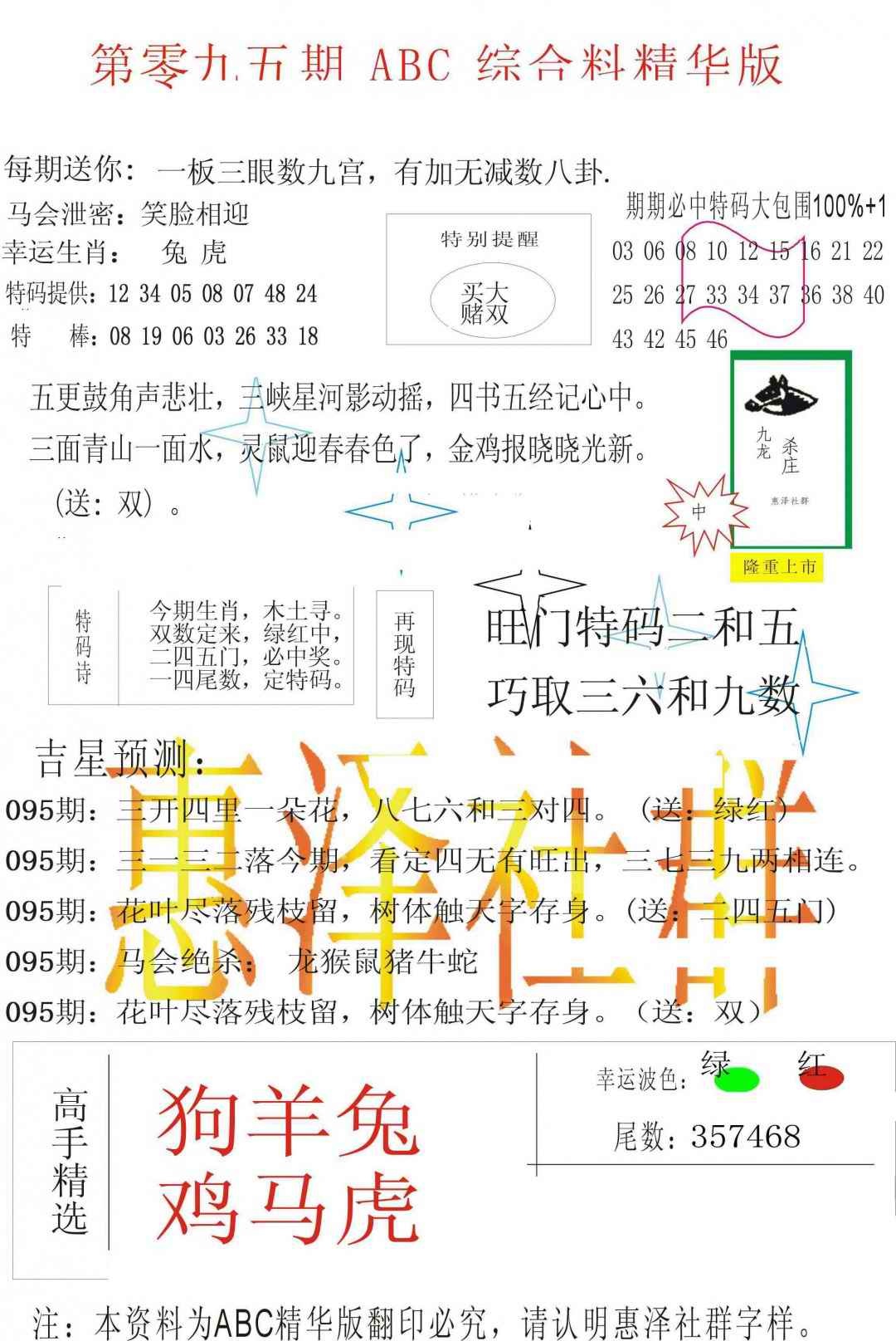 六合彩095期ABC综合正版资料