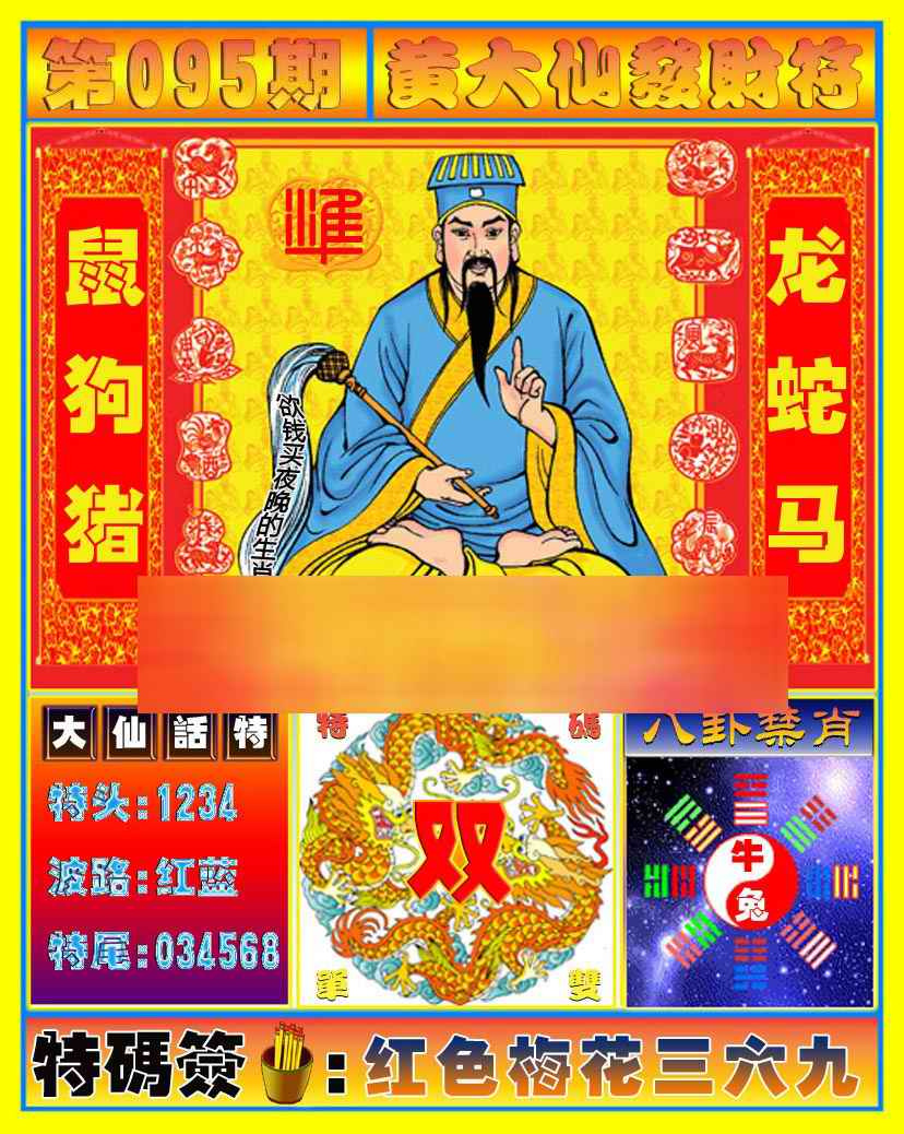 六合彩095期黄大仙发财符