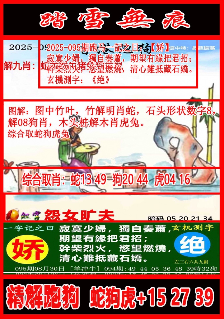 六合彩095期踏雪无痕解跑狗