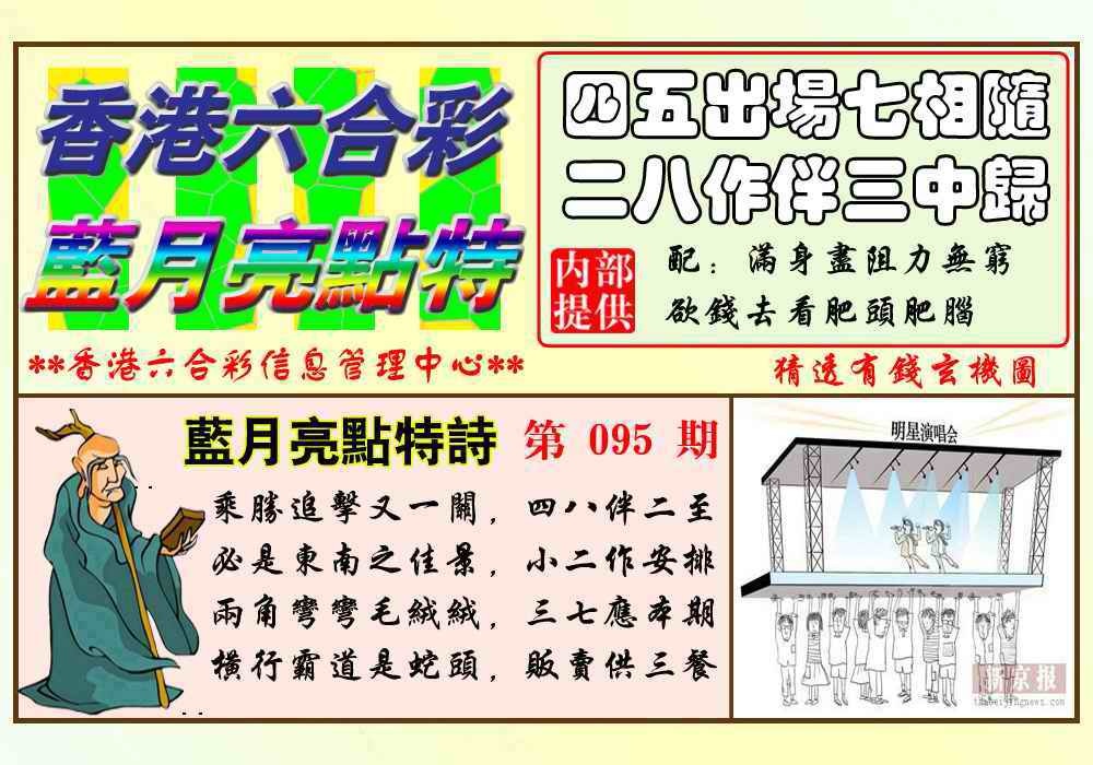六合彩095期蓝月亮点特码(新图)