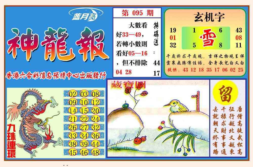 六合彩095期神龙报(新图)