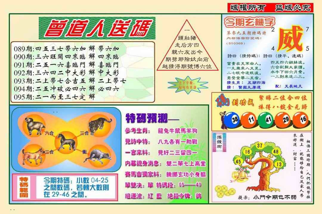 六合彩095期曾道人送特码(新图)