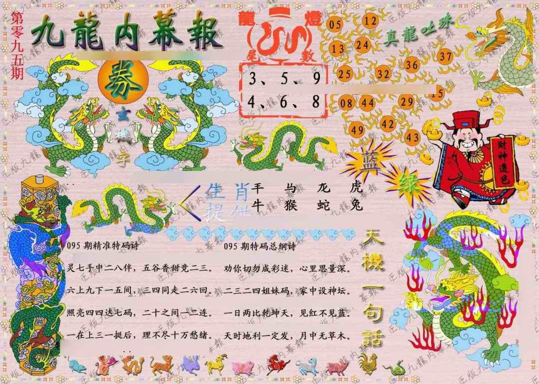 六合彩095期正版九龙内幕报