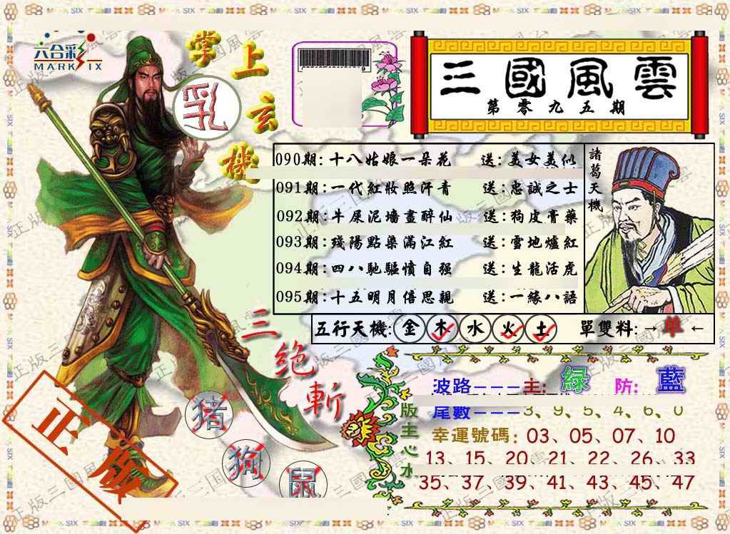 六合彩095期正版三国风云