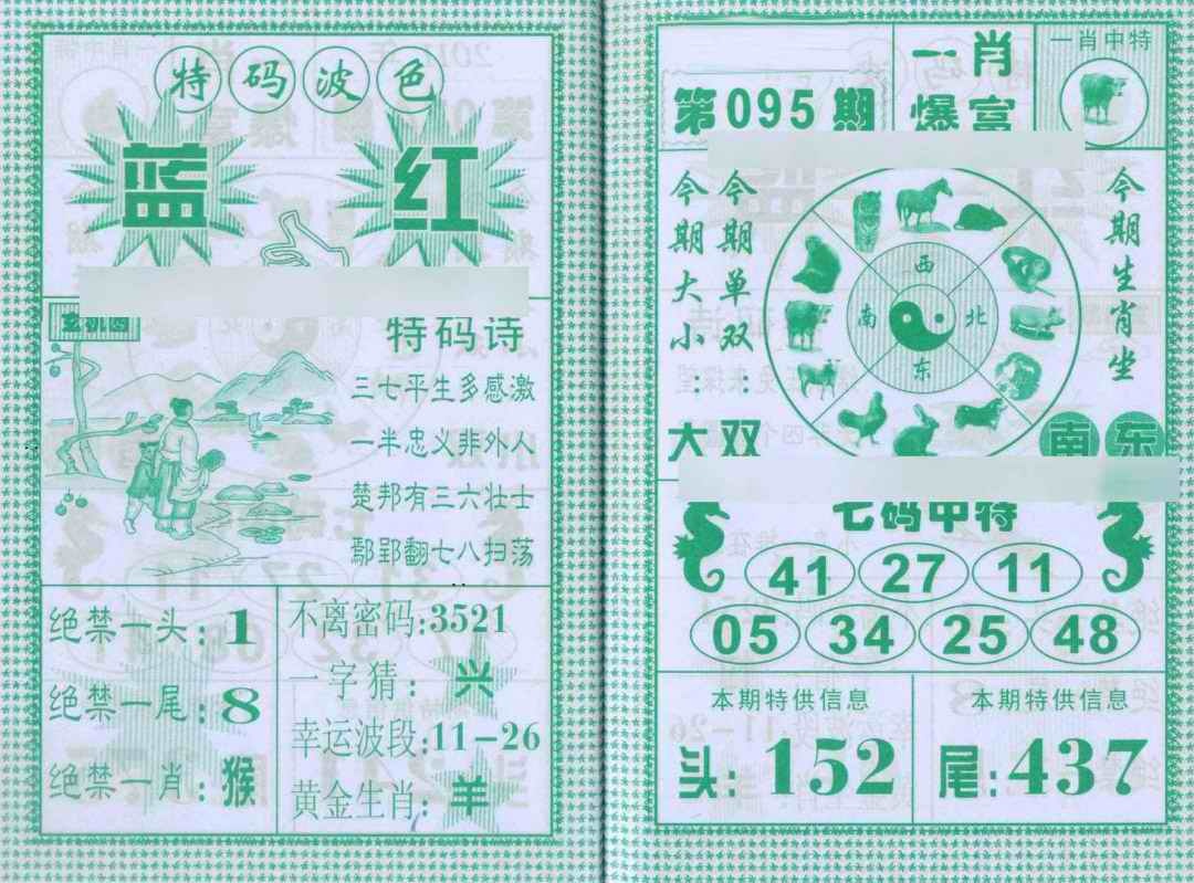 六合彩095期一肖爆富
