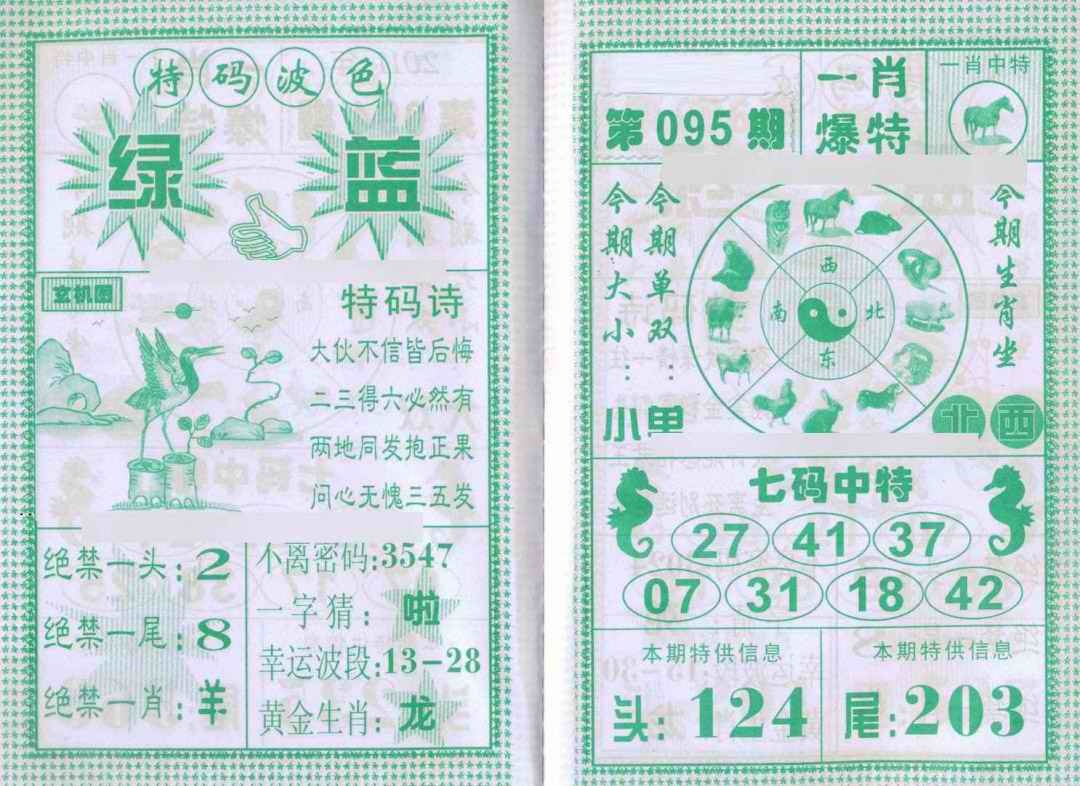六合彩095期一肖爆特