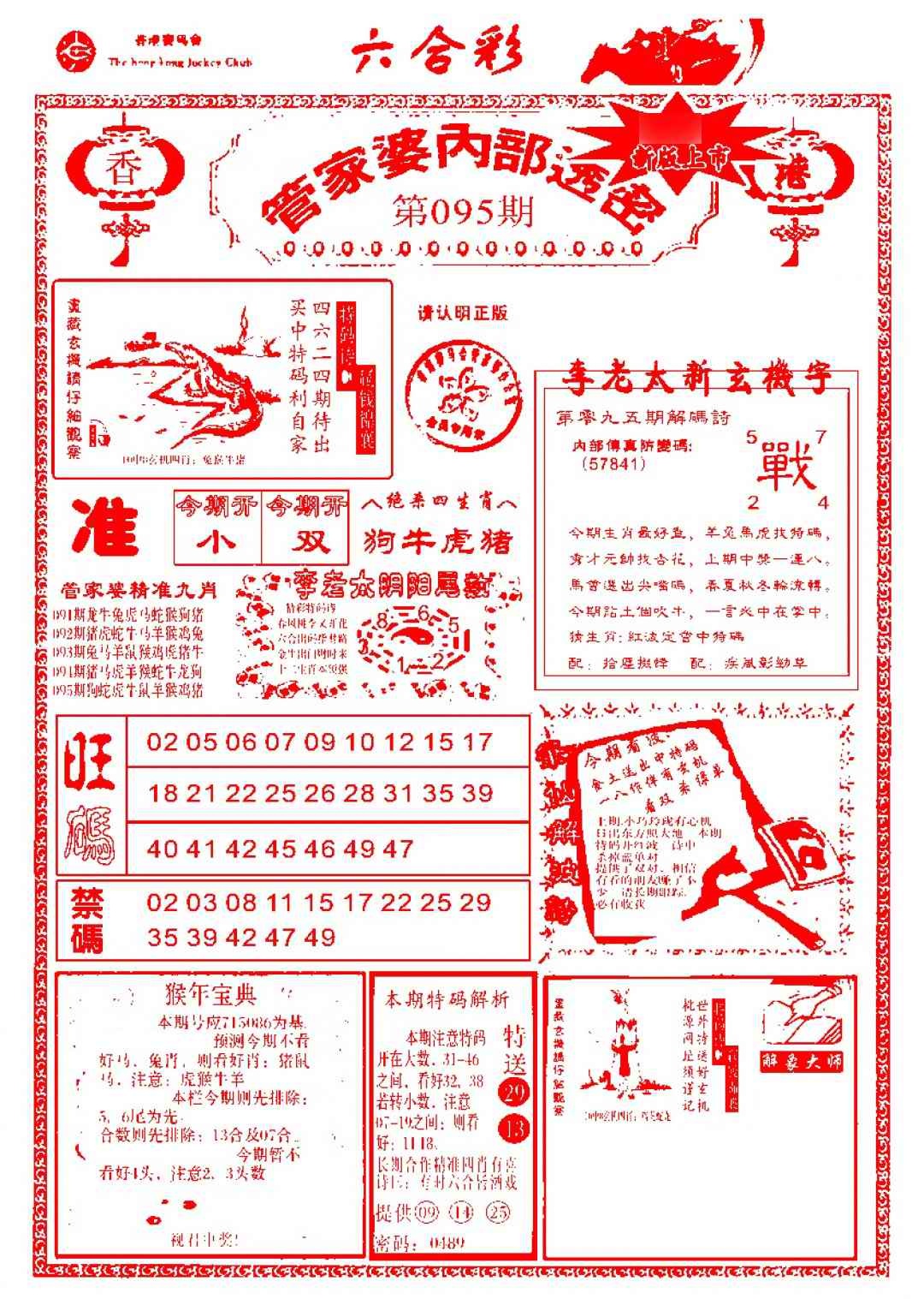 六合彩095期管家婆内部透密-新图