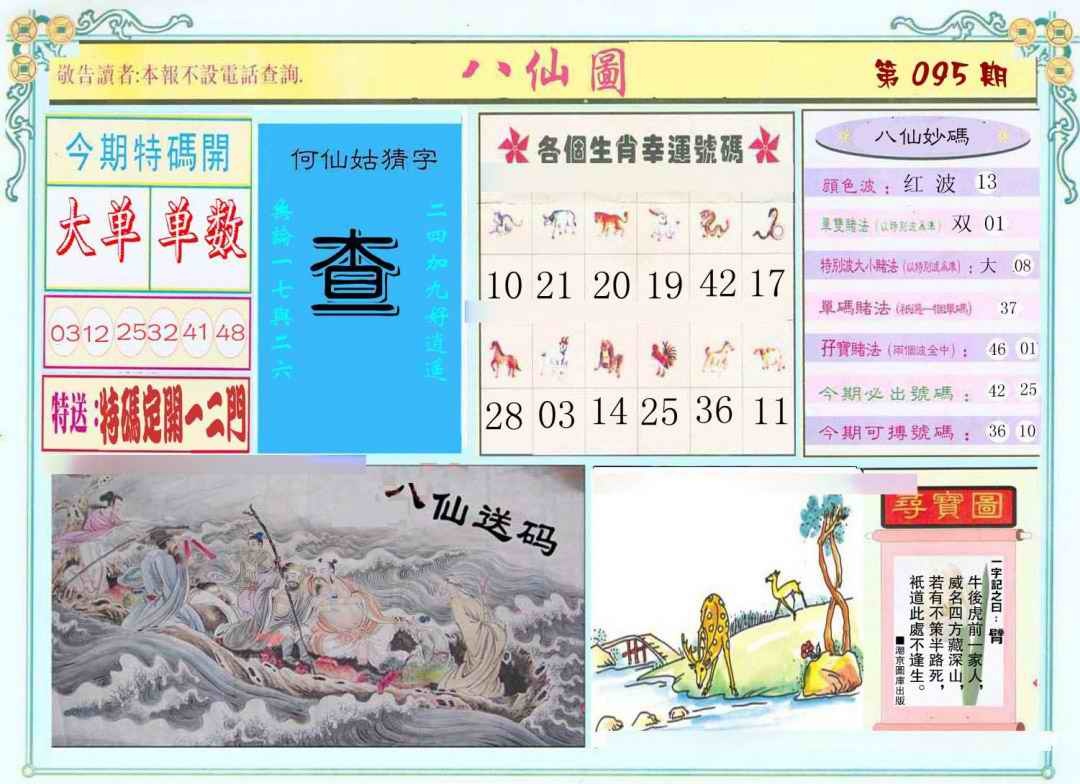 六合彩095期八仙图