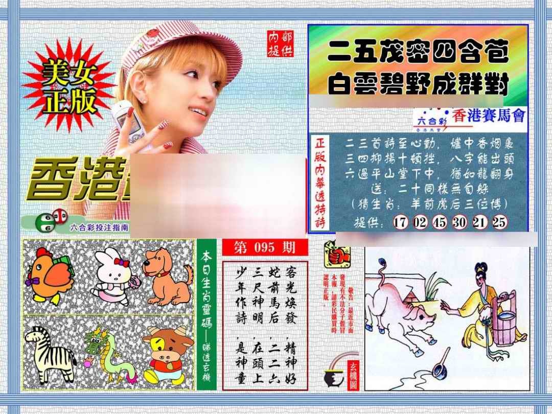 六合彩095期内幕透特
