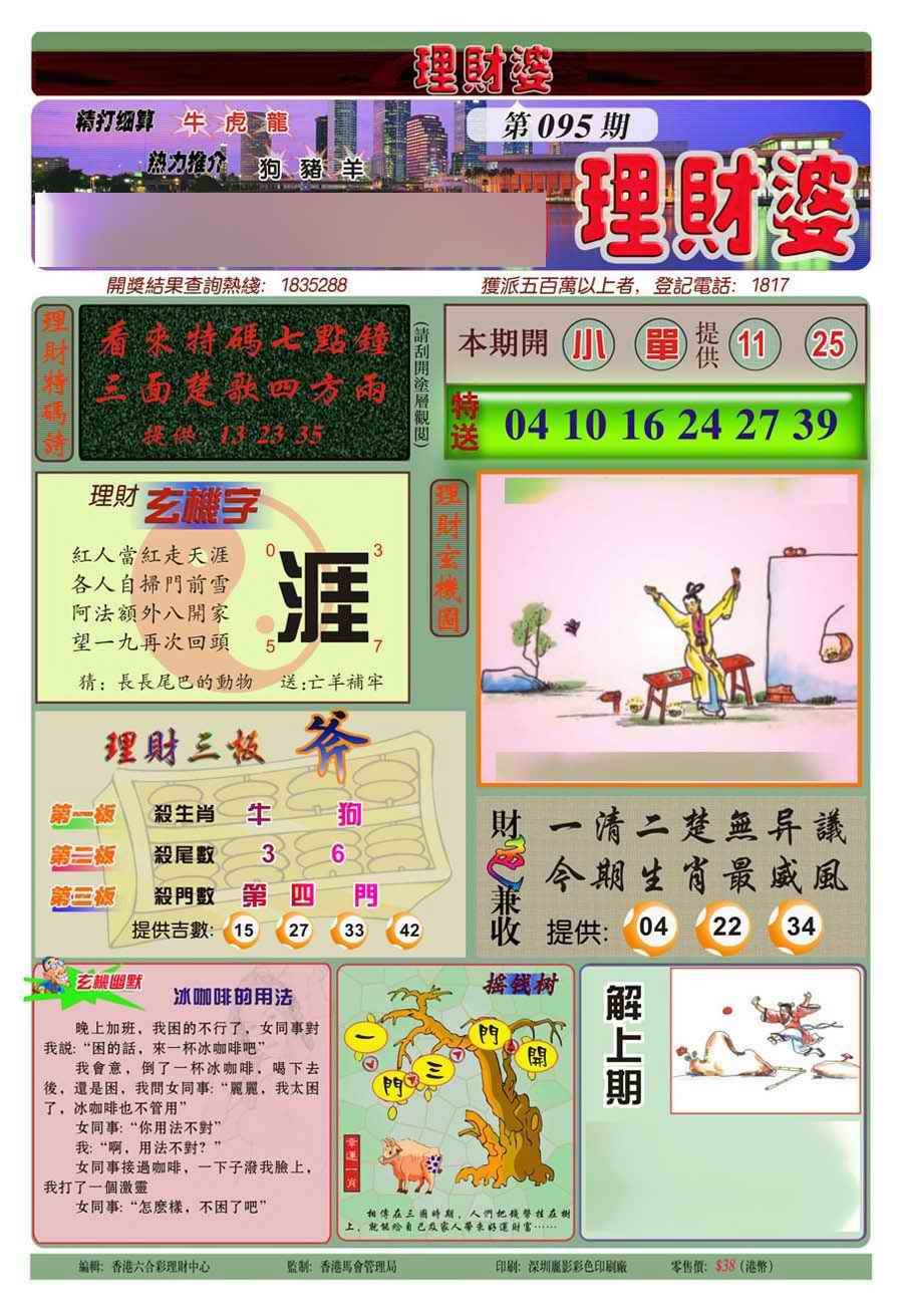 六合彩095期理财婆(新图)