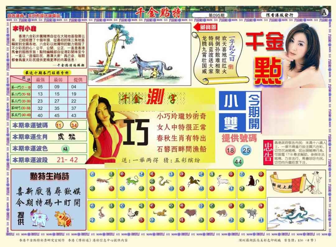 六合彩095期千金点特A(正版)