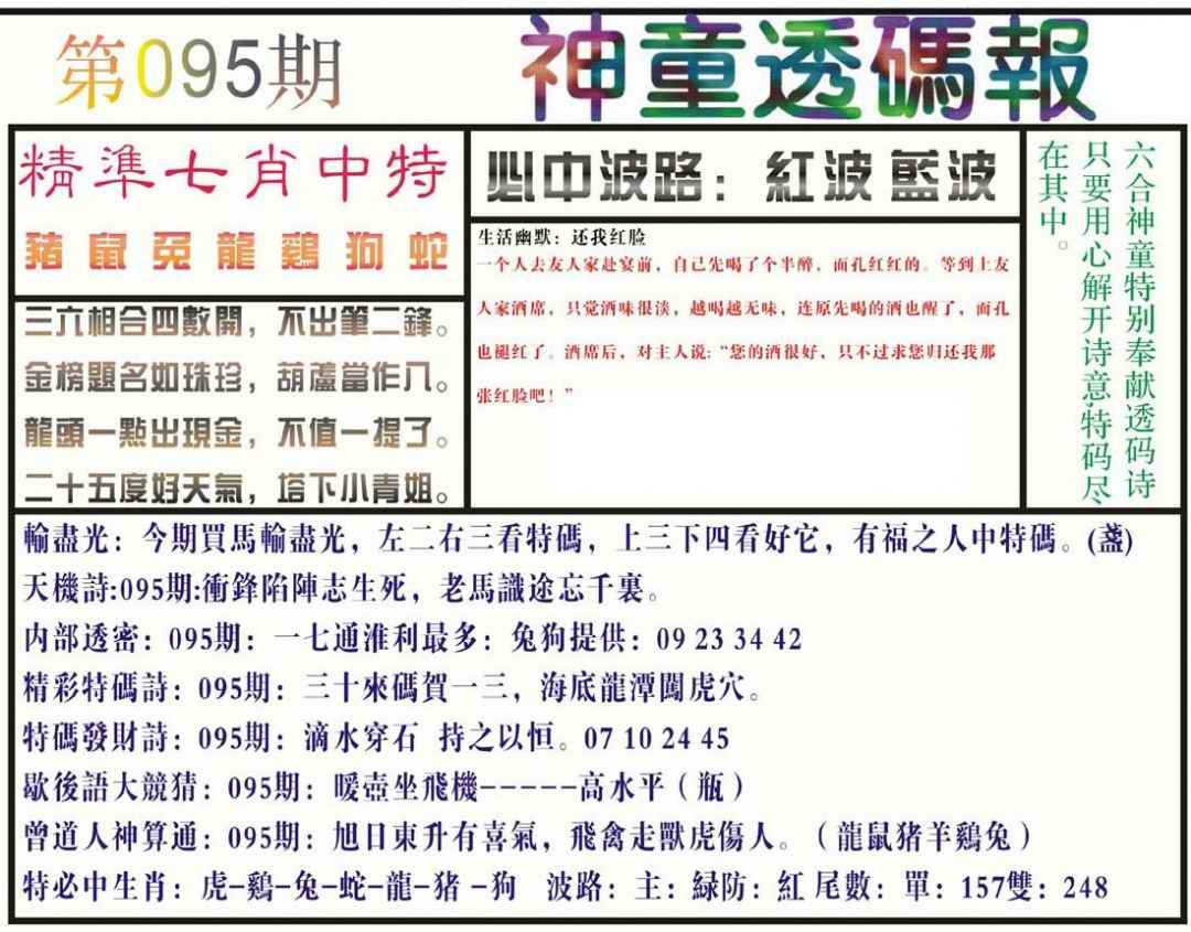 六合彩095期神童透码报(正版)