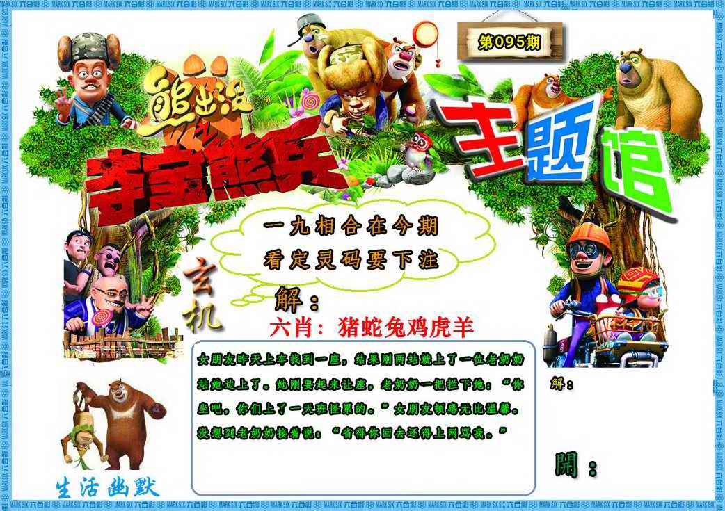 六合彩095期熊出没生活幽默2