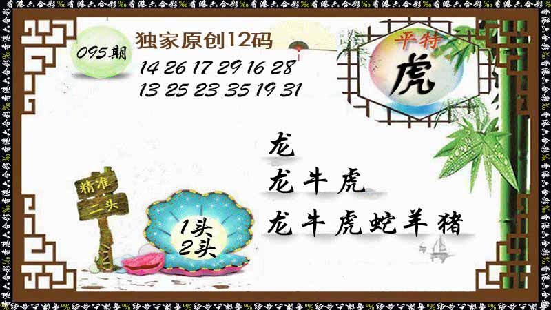 六合彩095期独家原创12码