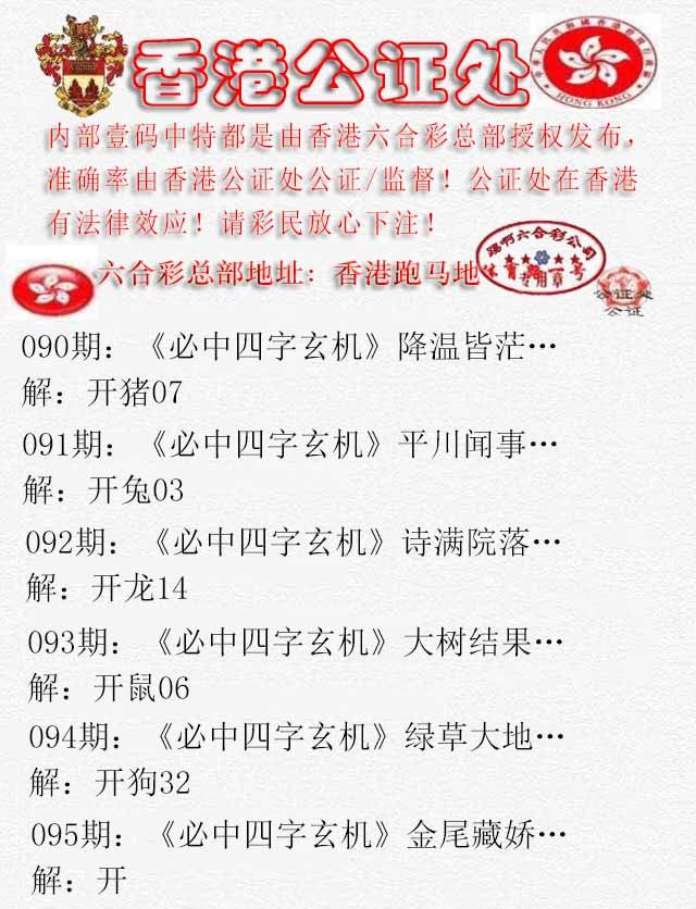 六合彩095期香港公证处1